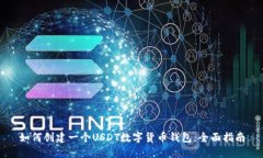 如何创建一个USDT数字货币
