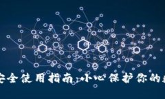 TP钱包安全使用指南：小心