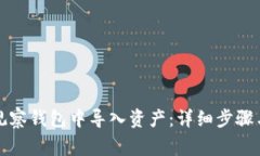 如何在TP观察钱包中导入资