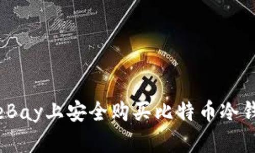 如何在eBay上安全购买比特币冷钱包U盘？