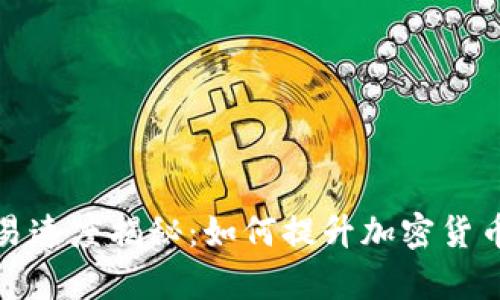 tp钱包交易速度揭秘：如何提升加密货币交易效率