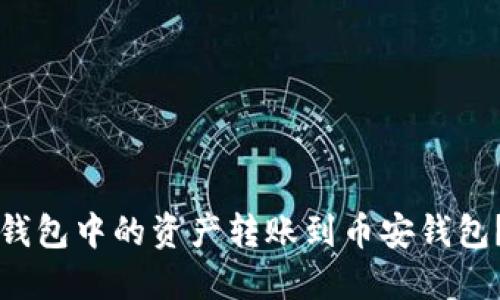 如何将TP钱包中的资产转账到币安钱包？详尽指南