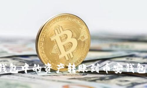 如何将TP钱包中的资产转账到币安钱包？详尽指南