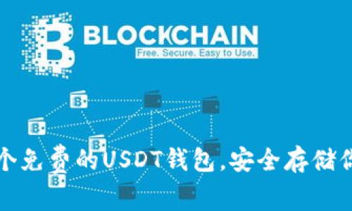 如何创建一个免费的USDT钱包，安全存储你的数字资产