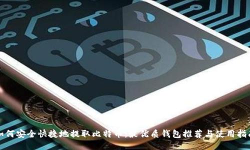 如何安全快捷地提取比特币：最优质钱包推荐与使用指南