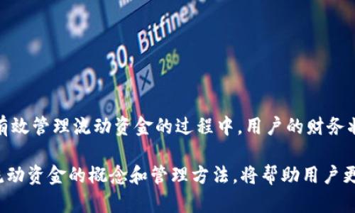 tp钱包流动资金是什么意思？/t

p钱包,流动资金,数字货币/guanjianci

什么是P钱包？
P钱包是一个相对新兴的数字货币钱包，它的功能不仅限于存储和管理用户的各种数字资产，还提供了便捷的交易服务。伴随着区块链技术的发展，这种类型的钱包逐渐被更多用户所接受。P钱包通常具备高安全性、良好的用户体验及多样化的功能，适合日常的资金管理以及资产投资需求。

流动资金的定义
流动资金是指可以在短期内迅速转化为现金的资产。这些资金通常用于日常的运营需要，比如支付日常开支、购买库存和应对突发的费用等。更具象地说，流动资金的概念涵盖了现有现金、银行存款以及一些短期投资等。这部分资金在企业内部起到非常重要的作用，因为它直接影响企业的流动性和财务稳定性。

P钱包流动资金的意义
在P钱包这样的数字货币环境中，流动资金代表着用户在任何时候可用的可交易数字资产。相比于传统的存款方式，使用P钱包的流动资金可以更加灵活与便捷。用户可以实时查看自己的资产状况，迅速进行转账、支付或投资，这在数字货币交易中是极其重要的。

流动资金的优势
在P钱包中，流动资金的优势主要体现在以下几个方面：
ul
    listrong即时性：/strong用户可以随时随地通过手机或电脑查询和使用自己的资金，无需繁琐的手续。/li
    listrong安全性：/strongP钱包通常具有多重安全防护机制，保障用户资产的安全，减少被盗风险。/li
    listrong灵活性：/strong用户可以自由选择将资金用于交易、投资或消费，具有更高的资金使用效率。/li
    listrong收益性：/strong通过P钱包进行的某些数字资产投资，可以带来比传统储蓄更高的收益率。/li
/ul

P钱包的流动资金管理
有效管理P钱包中的流动资金至关重要，这不仅关系到用户的日常消费需求，也直接影响到投资收益。如何才能更好地管理流动资金呢？以下是一些实用的建议：

h41. 定期检查和评估资产/h4
定期查看自己的数字资产分布情况，可以帮助用户及时了解资金的流入与流出。这样一来，用户就能更好地调整投资策略和消费计划，确保资金的最佳流动状态。

h42. 避免过度投资/h4
尽管数字货币存在诸多投资机会，但用户也必须意识到市场的波动性。不要将全部流动资金投入高风险项目，一定要留一部分资金用作日常的需要，以免在市场波动时出现资金周转不灵的局面。

h43. 制定合理的预算/h4
在使用P钱包前，最好制定一个详细的财务预算。这不仅可以使用户在消费时保持理智，还能有效避免盲目投资带来的财务风险。确保重要开支和消费能在自己掌控之中。

P钱包与传统钱包的对比
在了解了P钱包流动资金的意义后，可能有人会好奇，P钱包与传统钱包相比，究竟有何区别？以下是两者之间的对比：

ul
    listrong安全性：/strong传统钱包容易受到盗窃和丢失，而P钱包通过区块链技术提高了其安全性，确保用户资产的保护。/li
    listrong便捷性：/strong传统钱包需要携带现金和各种卡片，而P钱包则能通过手机等电子设备方便快速地完成交易。/li
    listrong交易成本：/strong使用P钱包进行交易通常会比传统钱币的转账费用低，且国际转账也更加轻松。/li
    listrong资产收益：/strong持有P钱包的用户可以参与一些区块链项目，这或许带来更高的回报，而传统钱包没有这样的投资机会。/li
/ul

总结
P钱包的流动资金意味着一种新的资产管理和使用方式，适应了现代经济的快节奏发展。用户可以利用这些流动资金，在任何时候都能轻松进行交易、支付和投资。在有效管理流动资金的过程中，用户的财务状况将会变得更加透明和健康。无论是在消费还是投资方面，P钱包都提供了一种更加快捷和安全的方式，让人们在便捷的数字经济中自由操作，享受科技带来的便利。

此外，作为一款相对新兴的数字钱包，P钱包正在逐渐受到越来越多用户的青睐。后续，它可能会与更多的金融服务结合，提供更全面的功能。无论未来如何发展，了解流动资金的概念和管理方法，将帮助用户更好地驾驭数字货币的浪潮，充分享受到便捷的现代金融服务。