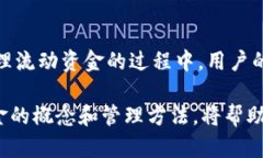 tp钱包流动资金是什么意思