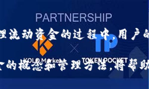 tp钱包流动资金是什么意思？/t

p钱包,流动资金,数字货币/guanjianci

什么是P钱包？
P钱包是一个相对新兴的数字货币钱包，它的功能不仅限于存储和管理用户的各种数字资产，还提供了便捷的交易服务。伴随着区块链技术的发展，这种类型的钱包逐渐被更多用户所接受。P钱包通常具备高安全性、良好的用户体验及多样化的功能，适合日常的资金管理以及资产投资需求。

流动资金的定义
流动资金是指可以在短期内迅速转化为现金的资产。这些资金通常用于日常的运营需要，比如支付日常开支、购买库存和应对突发的费用等。更具象地说，流动资金的概念涵盖了现有现金、银行存款以及一些短期投资等。这部分资金在企业内部起到非常重要的作用，因为它直接影响企业的流动性和财务稳定性。

P钱包流动资金的意义
在P钱包这样的数字货币环境中，流动资金代表着用户在任何时候可用的可交易数字资产。相比于传统的存款方式，使用P钱包的流动资金可以更加灵活与便捷。用户可以实时查看自己的资产状况，迅速进行转账、支付或投资，这在数字货币交易中是极其重要的。

流动资金的优势
在P钱包中，流动资金的优势主要体现在以下几个方面：
ul
    listrong即时性：/strong用户可以随时随地通过手机或电脑查询和使用自己的资金，无需繁琐的手续。/li
    listrong安全性：/strongP钱包通常具有多重安全防护机制，保障用户资产的安全，减少被盗风险。/li
    listrong灵活性：/strong用户可以自由选择将资金用于交易、投资或消费，具有更高的资金使用效率。/li
    listrong收益性：/strong通过P钱包进行的某些数字资产投资，可以带来比传统储蓄更高的收益率。/li
/ul

P钱包的流动资金管理
有效管理P钱包中的流动资金至关重要，这不仅关系到用户的日常消费需求，也直接影响到投资收益。如何才能更好地管理流动资金呢？以下是一些实用的建议：

h41. 定期检查和评估资产/h4
定期查看自己的数字资产分布情况，可以帮助用户及时了解资金的流入与流出。这样一来，用户就能更好地调整投资策略和消费计划，确保资金的最佳流动状态。

h42. 避免过度投资/h4
尽管数字货币存在诸多投资机会，但用户也必须意识到市场的波动性。不要将全部流动资金投入高风险项目，一定要留一部分资金用作日常的需要，以免在市场波动时出现资金周转不灵的局面。

h43. 制定合理的预算/h4
在使用P钱包前，最好制定一个详细的财务预算。这不仅可以使用户在消费时保持理智，还能有效避免盲目投资带来的财务风险。确保重要开支和消费能在自己掌控之中。

P钱包与传统钱包的对比
在了解了P钱包流动资金的意义后，可能有人会好奇，P钱包与传统钱包相比，究竟有何区别？以下是两者之间的对比：

ul
    listrong安全性：/strong传统钱包容易受到盗窃和丢失，而P钱包通过区块链技术提高了其安全性，确保用户资产的保护。/li
    listrong便捷性：/strong传统钱包需要携带现金和各种卡片，而P钱包则能通过手机等电子设备方便快速地完成交易。/li
    listrong交易成本：/strong使用P钱包进行交易通常会比传统钱币的转账费用低，且国际转账也更加轻松。/li
    listrong资产收益：/strong持有P钱包的用户可以参与一些区块链项目，这或许带来更高的回报，而传统钱包没有这样的投资机会。/li
/ul

总结
P钱包的流动资金意味着一种新的资产管理和使用方式，适应了现代经济的快节奏发展。用户可以利用这些流动资金，在任何时候都能轻松进行交易、支付和投资。在有效管理流动资金的过程中，用户的财务状况将会变得更加透明和健康。无论是在消费还是投资方面，P钱包都提供了一种更加快捷和安全的方式，让人们在便捷的数字经济中自由操作，享受科技带来的便利。

此外，作为一款相对新兴的数字钱包，P钱包正在逐渐受到越来越多用户的青睐。后续，它可能会与更多的金融服务结合，提供更全面的功能。无论未来如何发展，了解流动资金的概念和管理方法，将帮助用户更好地驾驭数字货币的浪潮，充分享受到便捷的现代金融服务。
