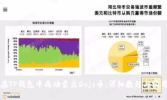 如何在TP钱包中成功卖出