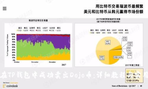 如何在TP钱包中成功卖出Dojo币：详细教程与实用技巧
