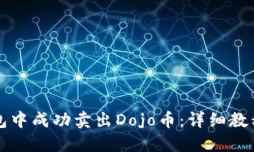 如何在TP钱包中成功卖出Dojo币：详细教程与实用技巧