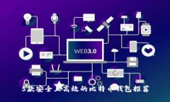 5款安全且高效的比特币钱