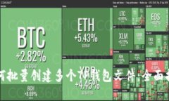 如何批量创建多个TP钱包文