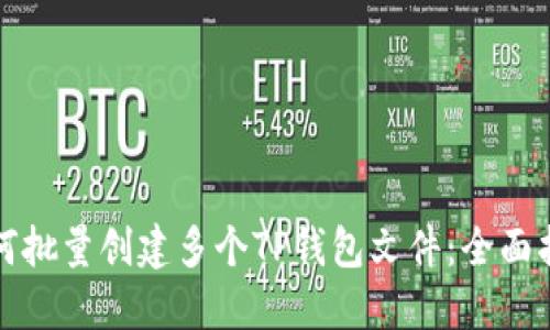 如何批量创建多个TP钱包文件：全面指南