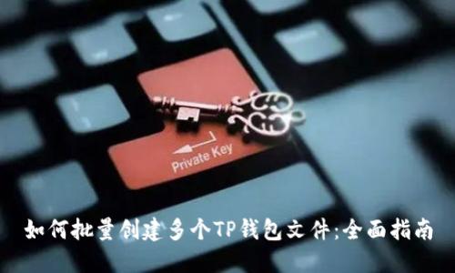 如何批量创建多个TP钱包文件：全面指南