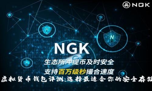 主流虚拟货币钱包评测：选择最适合你的安全存储方案