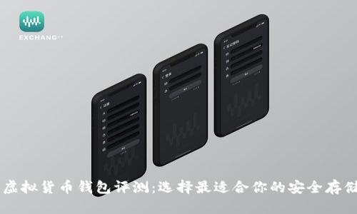 主流虚拟货币钱包评测：选择最适合你的安全存储方案