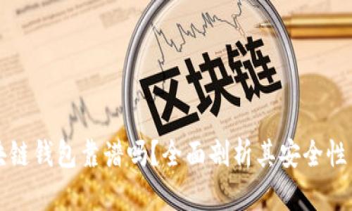 Zenith区块链钱包靠谱吗？全面剖析其安全性与使用体验