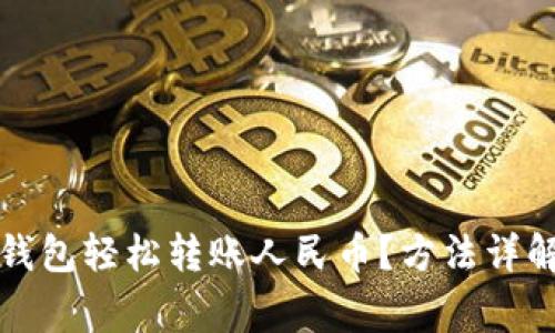 如何通过TP钱包轻松转账人民币？方法详解与注意事项