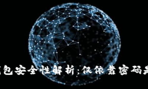 标签
以太坊钱包安全性解析：仅依靠密码是否足够？