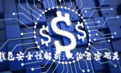 标签以太坊钱包安全性解