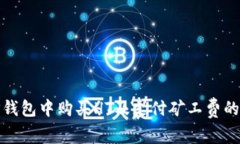 如何在TP钱包中购买HT及支