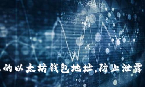 如何保护您的以太坊钱包地址，防止泄露与安全风险