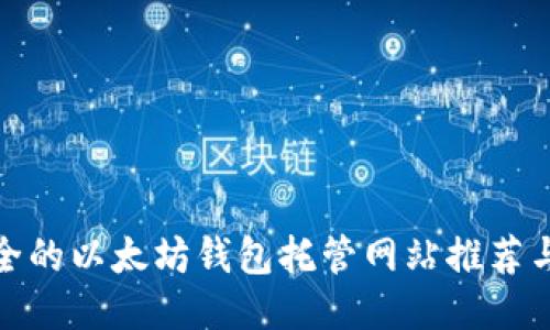 最安全的以太坊钱包托管网站推荐与比较