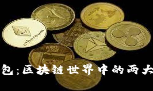 小狐狸钱包与TP钱包：区块链世界中的两大数字资产管理工具