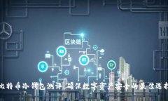 比特币冷钱包测评：确保