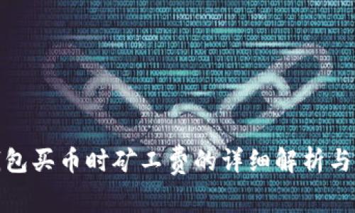 TP钱包买币时矿工费的详细解析与影响