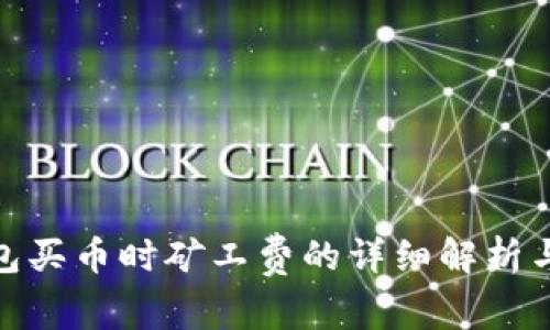 TP钱包买币时矿工费的详细解析与影响