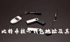 如何找到比特币核心钱包