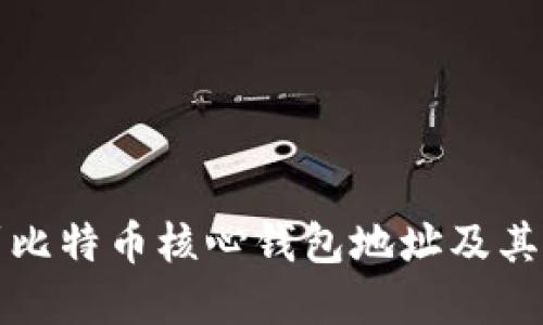 如何找到比特币核心钱包地址及其使用详解