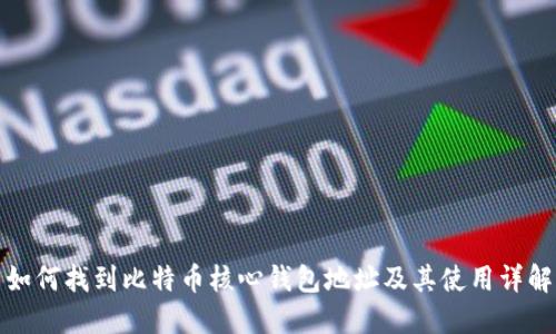 如何找到比特币核心钱包地址及其使用详解
