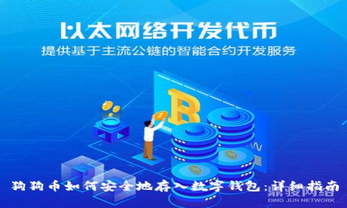 狗狗币如何安全地存入数字钱包：详细指南