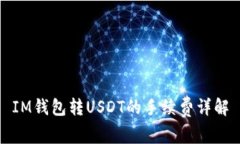 IM钱包转USDT的手续费详解