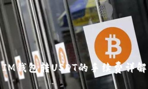 IM钱包转USDT的手续费详解