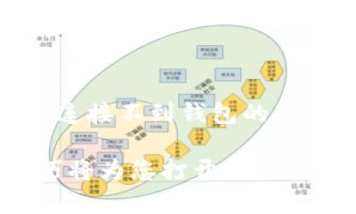   TP钱包浏览器连接问题解决指南：轻松修复无法连接的问题 / 

 guanjianci TP钱包, 钱包连接, 浏览器问题 /guanjianci 

引言
在数字货币和去中心化金融（DeFi）的时代，TP钱包作为一种流行的数字资产管理工具，得到了广泛的应用。然而，用户在使用TP钱包浏览器时，有时会遇到连接问题，导致无法顺利进行交易或访问去中心化应用（DApp）。本文将详细分析可能导致TP钱包浏览器连接不到钱包的原因，并提供实用的解决方案，帮助用户顺利恢复连接。

TP钱包是什么？
TP钱包是一个支持多种数字货币的移动钱包，旨在为用户提供安全便捷的资产管理体验。它不仅支持常见的ERC-20代币，还兼容其他主流区块链网络，成为用户进行交易、参与ICO、进行DeFi投资的重要工具。TP钱包的用户界面友好，功能齐全，适合各类用户使用。

连接不到钱包的常见原因
连接问题通常由多个因素引起，包括网络问题、钱包设置错误、浏览器不兼容等。理解这些问题的根本原因，可以帮助用户更快地找到解决方案。

h41. 网络连接问题/h4
网络连接不稳定是许多用户遇到的主要问题。如果您的网络速度较慢，或者时常掉线，TP钱包浏览器将无法与钱包服务器建立连接。此时，检查Wi-Fi或移动数据的稳定性至关重要。另外，关闭并重新打开路由器有时也能解决临时的网络问题。

h42. 钱包设置问题/h4
另一个常见的原因是钱包设置不正确。用户在最初配置钱包时，可能没有正确输入助记词或连接信息。确保您的钱包设置与TP浏览器中的连接信息相符，包括链选择等。如果使用的是硬件钱包，确保设备已连接并解锁。

h43. 浏览器兼容性/h4
不是所有的浏览器都能完美支持TP钱包的功能。有些浏览器可能由于安全性问题或扩展不兼容，无法与TP钱包顺利连接。建议使用最新版本的Chrome、Firefox等主流浏览器，同时禁用非必要的插件或扩展，避免造成干扰。

解决TP钱包浏览器连接问题的步骤
连接问题往往让用户心急如焚，但遵循以下步骤，可以帮助您轻松解决。

h41. 检查网络连接/h4
首先，确保您的设备连接至稳定的网络。您可以通过打开其他应用程序，如浏览器或视频播放器，检查网络是否正常。如果连接不佳，可以尝试切换至其他网络，或者重新启动路由器。

h42. 更新浏览器/h4
保持浏览器更新是提升兼容性和安全性的有效方式。一定要使用最新版本的浏览器，以确保其能够支持TP钱包的最新功能。在浏览器的设置中检查是否有可用更新，以保持最佳性能。

h43. 检查钱包设置/h4
对于连接问题，钱包设置的准确性至关重要。检查助记词、私钥、连接链等设置是否正确无误。如果不确定，可以重置钱包并重新配置，确保没有遗漏。此外，对于硬件钱包用户，请确保您的设备接口正常，且设备已被解锁。

h44. 禁用浏览器扩展/h4
某些浏览器插件和安全扩展可能会干扰TP钱包的正常工作。尝试在无痕模式下打开浏览器，或者在设置中禁用所有扩展，再次尝试连接。如果这样成功了，再逐一启用扩展，以找出可能的问题。

预防措施及建议
尽管上述步骤可以帮助用户解决问题，采取一些预防措施也是非常重要的。

h41. 定期备份钱包/h4
备份是保护数字资产的关键。用户应定期备份助记词或私钥，并将其存放在安全的地方，以防万一。若发生无法连接的情况，及时恢复钱包可以避免资产损失。

h42. 使用官方资源/h4
确保从TP钱包的官方渠道下载应用和插件，以减少安全风险。使用非官方渠道可能导致软件被篡改，增加连接问题的可能性。在遇到问题时，查阅官方网站提供的常见问题与支持文档，从中获取帮助与建议。

h43. 参与社区讨论/h4
TP钱包用户可以加入相关的社区和论坛，与其他用户分享经验和问题。这不仅为您提供了获取帮助的信息渠道，还能让您了解最新的功能更新和安全警示。

结语
连接到TP钱包是开展数字资产管理的第一步，但当遇到连接问题时，往往会让用户感到困惑和烦恼。希望通过本文的分析和建议，能够帮助用户解决浏览器连接不到钱包的问题，确保在数字货币交易中畅行无阻。不论是网络、设置、还是浏览器，了解和应对这些因素，能够使您的数字资产管理变得更加顺利。

最后，记得保持对网络安全和钱包数据的高度警惕，定期更新和维护工具，确保您的资产安全和连接稳定。数字货币的领域充满机遇，掌握连接TP钱包的技巧将为您打开更广阔的天地。