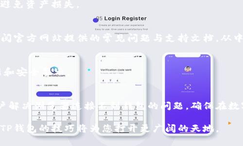   TP钱包浏览器连接问题解决指南：轻松修复无法连接的问题 / 

 guanjianci TP钱包, 钱包连接, 浏览器问题 /guanjianci 

引言
在数字货币和去中心化金融（DeFi）的时代，TP钱包作为一种流行的数字资产管理工具，得到了广泛的应用。然而，用户在使用TP钱包浏览器时，有时会遇到连接问题，导致无法顺利进行交易或访问去中心化应用（DApp）。本文将详细分析可能导致TP钱包浏览器连接不到钱包的原因，并提供实用的解决方案，帮助用户顺利恢复连接。

TP钱包是什么？
TP钱包是一个支持多种数字货币的移动钱包，旨在为用户提供安全便捷的资产管理体验。它不仅支持常见的ERC-20代币，还兼容其他主流区块链网络，成为用户进行交易、参与ICO、进行DeFi投资的重要工具。TP钱包的用户界面友好，功能齐全，适合各类用户使用。

连接不到钱包的常见原因
连接问题通常由多个因素引起，包括网络问题、钱包设置错误、浏览器不兼容等。理解这些问题的根本原因，可以帮助用户更快地找到解决方案。

h41. 网络连接问题/h4
网络连接不稳定是许多用户遇到的主要问题。如果您的网络速度较慢，或者时常掉线，TP钱包浏览器将无法与钱包服务器建立连接。此时，检查Wi-Fi或移动数据的稳定性至关重要。另外，关闭并重新打开路由器有时也能解决临时的网络问题。

h42. 钱包设置问题/h4
另一个常见的原因是钱包设置不正确。用户在最初配置钱包时，可能没有正确输入助记词或连接信息。确保您的钱包设置与TP浏览器中的连接信息相符，包括链选择等。如果使用的是硬件钱包，确保设备已连接并解锁。

h43. 浏览器兼容性/h4
不是所有的浏览器都能完美支持TP钱包的功能。有些浏览器可能由于安全性问题或扩展不兼容，无法与TP钱包顺利连接。建议使用最新版本的Chrome、Firefox等主流浏览器，同时禁用非必要的插件或扩展，避免造成干扰。

解决TP钱包浏览器连接问题的步骤
连接问题往往让用户心急如焚，但遵循以下步骤，可以帮助您轻松解决。

h41. 检查网络连接/h4
首先，确保您的设备连接至稳定的网络。您可以通过打开其他应用程序，如浏览器或视频播放器，检查网络是否正常。如果连接不佳，可以尝试切换至其他网络，或者重新启动路由器。

h42. 更新浏览器/h4
保持浏览器更新是提升兼容性和安全性的有效方式。一定要使用最新版本的浏览器，以确保其能够支持TP钱包的最新功能。在浏览器的设置中检查是否有可用更新，以保持最佳性能。

h43. 检查钱包设置/h4
对于连接问题，钱包设置的准确性至关重要。检查助记词、私钥、连接链等设置是否正确无误。如果不确定，可以重置钱包并重新配置，确保没有遗漏。此外，对于硬件钱包用户，请确保您的设备接口正常，且设备已被解锁。

h44. 禁用浏览器扩展/h4
某些浏览器插件和安全扩展可能会干扰TP钱包的正常工作。尝试在无痕模式下打开浏览器，或者在设置中禁用所有扩展，再次尝试连接。如果这样成功了，再逐一启用扩展，以找出可能的问题。

预防措施及建议
尽管上述步骤可以帮助用户解决问题，采取一些预防措施也是非常重要的。

h41. 定期备份钱包/h4
备份是保护数字资产的关键。用户应定期备份助记词或私钥，并将其存放在安全的地方，以防万一。若发生无法连接的情况，及时恢复钱包可以避免资产损失。

h42. 使用官方资源/h4
确保从TP钱包的官方渠道下载应用和插件，以减少安全风险。使用非官方渠道可能导致软件被篡改，增加连接问题的可能性。在遇到问题时，查阅官方网站提供的常见问题与支持文档，从中获取帮助与建议。

h43. 参与社区讨论/h4
TP钱包用户可以加入相关的社区和论坛，与其他用户分享经验和问题。这不仅为您提供了获取帮助的信息渠道，还能让您了解最新的功能更新和安全警示。

结语
连接到TP钱包是开展数字资产管理的第一步，但当遇到连接问题时，往往会让用户感到困惑和烦恼。希望通过本文的分析和建议，能够帮助用户解决浏览器连接不到钱包的问题，确保在数字货币交易中畅行无阻。不论是网络、设置、还是浏览器，了解和应对这些因素，能够使您的数字资产管理变得更加顺利。

最后，记得保持对网络安全和钱包数据的高度警惕，定期更新和维护工具，确保您的资产安全和连接稳定。数字货币的领域充满机遇，掌握连接TP钱包的技巧将为您打开更广阔的天地。