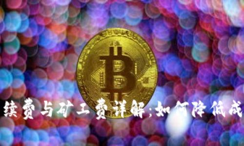 TP钱包转账手续费与矿工费详解：如何降低成本并提高效率