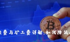 TP钱包转账手续费与矿工费