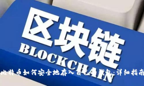 比特币如何安全地存入自己的钱包：详细指南