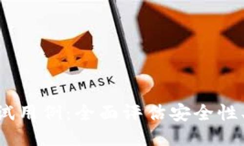 区块链钱包APP测试用例：全面评估安全性、用户体验与功能性
