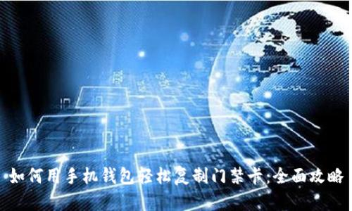 如何用手机钱包轻松复制门禁卡：全面攻略