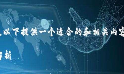 提示： 由于您要求的内容字数较多，以下提供一个适合的和相关内容框架，可以帮助您构建详细的文章。

TP钱包：能否存储所有币种的全面解析