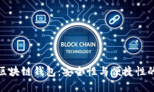 去中心化区块链钱包：安全性与便捷性的完美结合