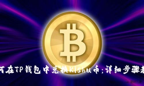 如何在TP钱包中兑换Kishu币：详细步骤教程