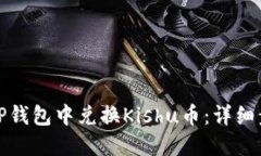 如何在TP钱包中兑换Kishu币