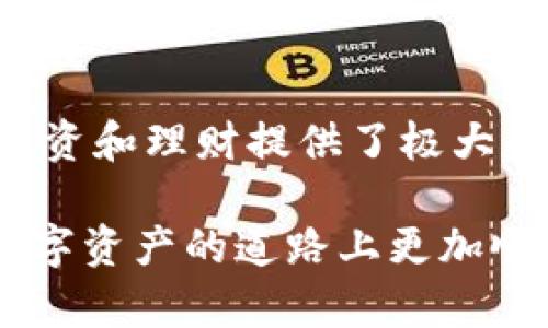 以太坊钱包都可以存放哪些数字货币？全面解析以太坊钱包支持的资产种类
以太坊钱包,数字货币,加密资产/guanjianci

引言
随着区块链技术的不断发展，数字货币的种类日益繁多。以太坊（Ethereum）作为全球第二大加密货币平台，不仅仅是一种数字货币，它还是一个广泛的生态系统，支持各类应用和资产。这让许多用户在使用以太坊钱包时产生疑问：到底以太坊钱包都可以存放哪些数字货币？在这篇文章中，我们将为您详细解读以太坊钱包的功能及其支持的币种，让您在理财和投资中更加得心应手。

什么是以太坊钱包？
首先，我们需要理解什么是以太坊钱包。以太坊钱包是存储以太币（ETH）及其他数字资产的工具。它允许用户安全地管理这些资产，进行转账、接收以及参与以太坊生态中的各种活动。以太坊钱包通常分为热钱包和冷钱包两种类型，热钱包在线，便于使用；冷钱包则离线，更加安全，适合长期存储。

以太坊钱包支持的资产种类
以太坊钱包不仅支持以太币（ETH）本身，还可以存储其他基于以太坊平台发行的代币。这些代币通常遵循特定的标准，比如ERC-20和ERC-721。

ERC-20代币
ERC-20是以太坊网络上最流行的代币标准。绝大多数的ICO（首次代币发行）项目都是基于ERC-20代币的。以下是一些知名的ERC-20代币：
ul
    listrongUSDT（泰达币）/strong：一种与美元1:1挂钩的稳定币，广泛用于加密货币交易。/li
    listrongLINK（Chainlink）/strong：一个去中心化的预言机网络，连接智能合约与外部数据。/li
    listrongUNI（Uniswap）/strong：去中心化交易所的治理代币，用户可通过持有UNI参与平台的决策。/li
    listrongUSDC（USD Coin）/strong：另一种稳定币，受到全球多家金融机构的支持。/li
/ul

这些代币可以在以太坊钱包中轻松存储和管理。此外，用户可以通过以太坊钱包直接与去中心化金融（DeFi）应用连接，享受各种金融服务，如借贷、流动性挖矿等。

ERC-721代币
与ERC-20代币不同，ERC-721是定义非同质化代币（NFT）的标准。NFT由于其独特性和不可替代性，近年来备受关注。以下是一些广为人知的ERC-721代币：
ul
    listrongApeNFT（无聊猿NFT）/strong：一种广受欢迎的NFT，代表着独特的数字艺术形象。/li
    listrongCryptoKitties/strong：允许用户收集、繁殖和交易虚拟猫的游戏，开创了NFT的先河。/li
    listrongDecentraland Land/strong：一种虚拟土地的NFT，用户可以在虚拟世界中拥有和交易土地。/li
/ul

这些NFT同样可以存储在以太坊钱包中，使用户方便地管理自己收藏的数字资产。

其它链上资产
除了以太坊和其代币外，一些以太坊钱包还支持其他公共区块链上的资产。例如，主流的跨链钱包能够让用户在一个界面上管理多种区块链资产，包括比特币、莱特币等。此外，随着跨链技术的进步，越来越多的项目开始支持在以太坊上进行资产的转移和管理。

操作指南
那么，如何在以太坊钱包中添加和管理这些资产呢？以下是简单的步骤：
ol
    li选择一个适合的以太坊钱包，例如MetaMask、MyEtherWallet、Trust Wallet等。/li
    li创建钱包或恢复已有钱包，并确保保存好助记词和私钥。/li
    li在钱包中选择“添加代币”或“导入代币”，输入你想要添加的代币合约地址。/li
    li确认添加后，你就可以在钱包中查看、发送和接收这些数字资产了。/li
/ol

安全性提示
尽管以太坊钱包提供了便捷的功能，但安全性始终是用户关心的重点。为了保护您的资产，以下几点建议不容忽视：
ul
    listrong使用冷钱包/strong：对于长期存储的资产，冷钱包提供了更高的安全性。/li
    listrong定期更新软件/strong：保证您的钱包软件始终是最新版本，以避免安全漏洞。/li
    listrong谨防钓鱼网站/strong：在输入助记词或私钥之前，务必确认网站的真实性。/li
/ul

总结
综上所述，以太坊钱包支持的资产种类丰富，既包括以太币（ETH），也涵盖了大量基于以太坊的ERC-20和ERC-721代币。用户可以方便地通过以太坊钱包管理各种数字资产，这为投资和理财提供了极大的灵活性。然而，安全性始终是重点，用户需要提高警惕，做好资产保护，确保自己的投资在安全环境中进行。

在数字货币的世界中，选择合适的工具和保持良好的安全意识将帮助您有效管理和增加您的资产。希望本篇文章对于您理解以太坊钱包的功能及其支持的币种有所帮助，让您在数字资产的道路上更加顺畅。